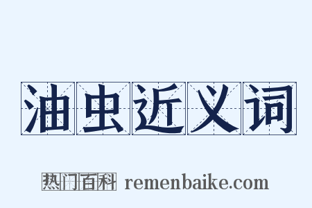 油虫近义词是什么意思的图片